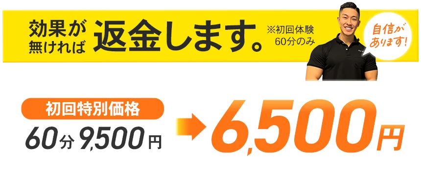 初回限定60分6,500円