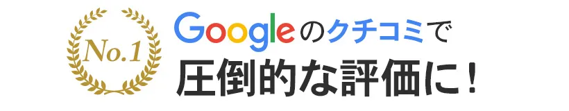 Googleのクチコミで圧倒的な評価に